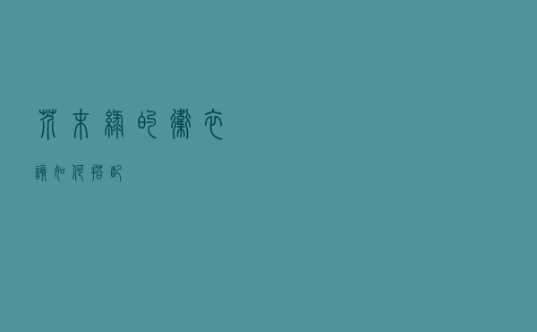 芥末绿的卫衣该如何搭配