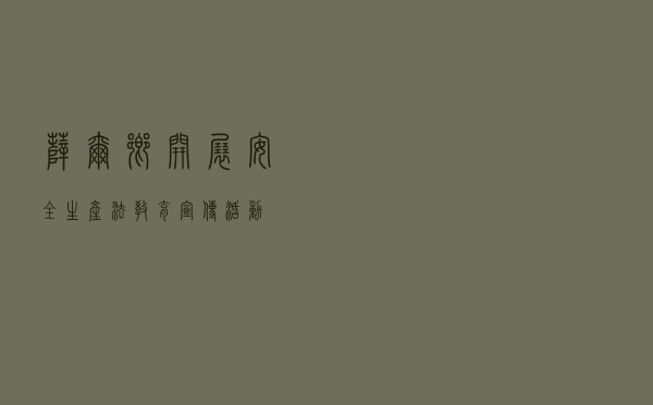 萨尔乡开展安全生产法教育宣传活动