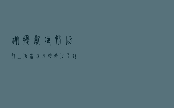 从扰乱疫情防控工作看拒不执行人民政府在紧急状态情况下依法发布的决定、命令构成要件以案释法案例