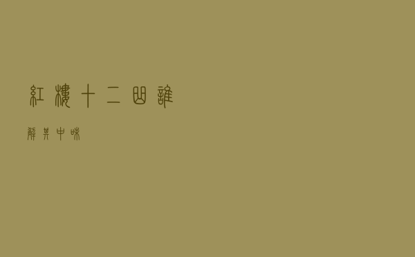 《红楼十二曲》，谁解其中味