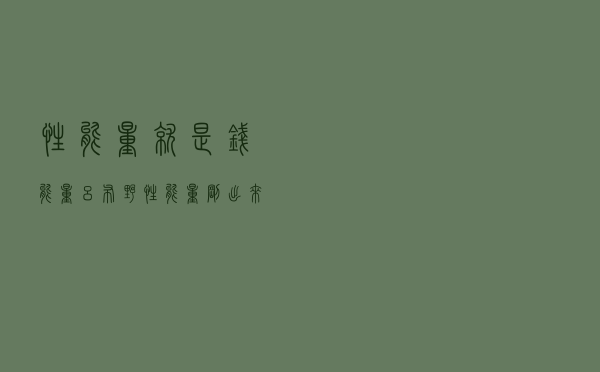 性能量就是钱能量（吕布野性能量刚出来是多少钱）