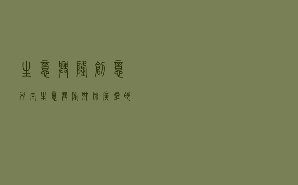 生意兴隆创意布局_生意兴隆财源广进的意思 生意兴隆创意布局_生意兴隆财源广进的意思