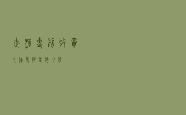 武汉专利收费（武汉发明专利申请）