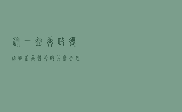 从一起行政复议案看具体行政行为合理性原则