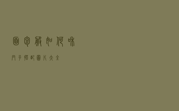 面包服如何和帽子搭配图片大全