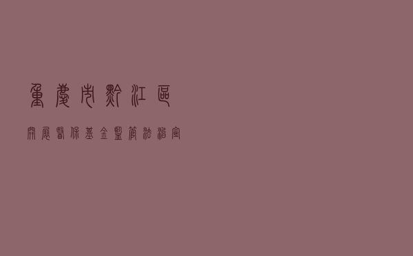 重庆市黔江区开展医保基金监管法治宣传服务活动