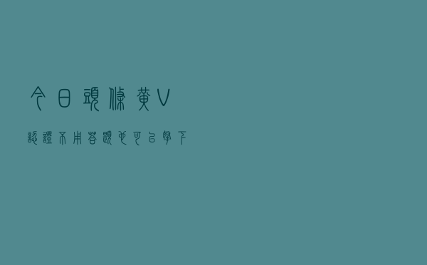 今日头条黄V认证，不用答题也可以拿下，加黄V有大招，加油