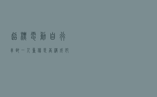 超标电动自行车致一人重伤是否构成犯罪