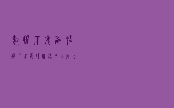 数据库：我都快爆了，你为什么还不分库分表？