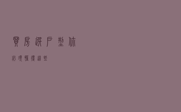 买房选户型，你必须懂得这些