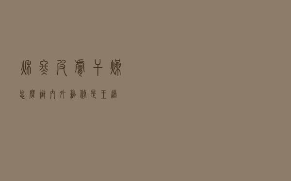 秋冬皮肤干燥怎么办？“内外兼修”是王道