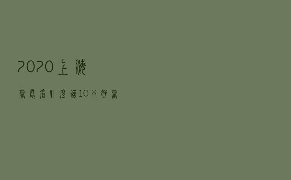 2020上海书展看什么？这10本好书推荐给你