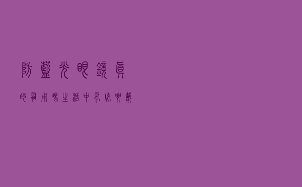 防蓝光眼镜真的有用吗，生活中有必要戴吗？