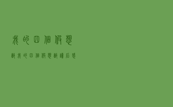 我的四个假想敌「我的四个假想敌读后感」