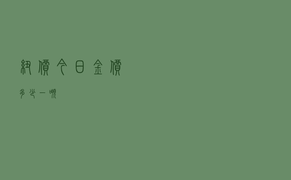 纽价今日金价多少一吨