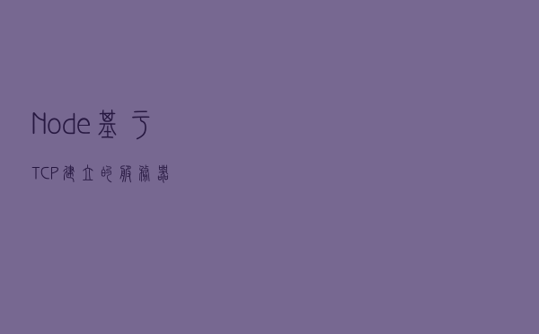 Node基于TCP建立的服务器