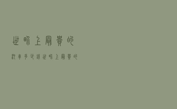 世界上最贵的汽车多少钱，世界上最贵的球鞋