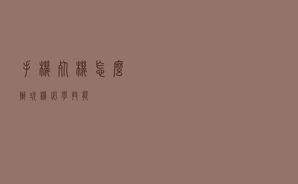 手机“死机”怎么办？玩机必学技能