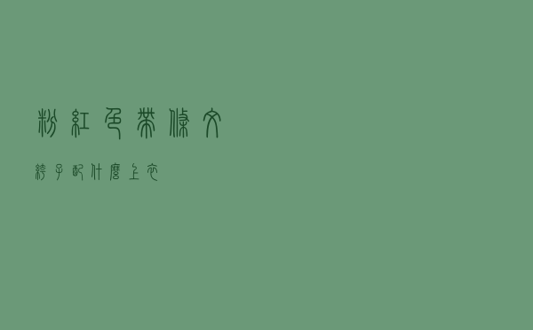 粉红色带条纹裤子配什么上衣