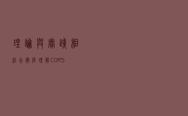 理论与实践相结合彻底理解CORS