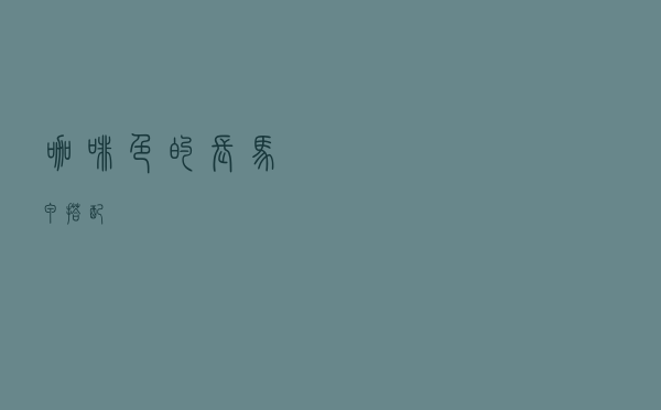 咖啡色的长马甲搭配