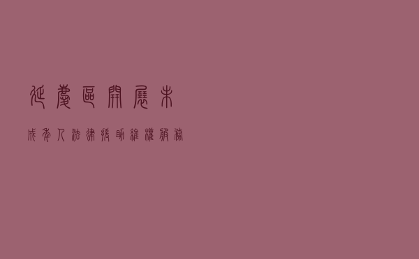 延庆区开展未成年人法律援助维权服务宣传活动
