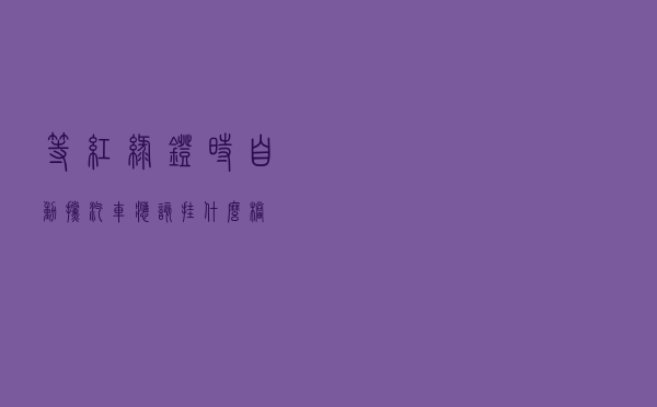等红绿灯时，自动挡汽车应该挂什么档