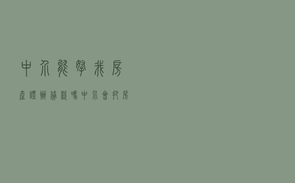 中介能拿我房产证办贷款吗，中介会把房产证抵押吗