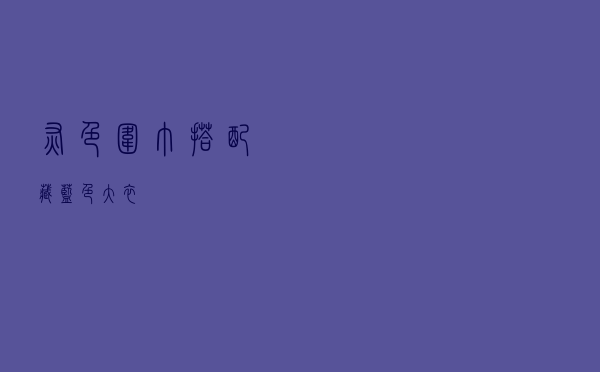 灰色围巾搭配藏蓝色大衣