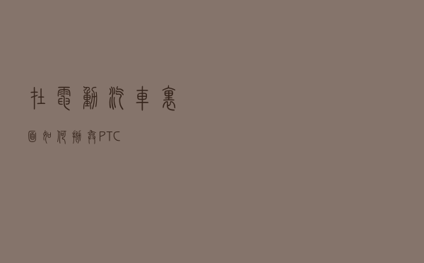 在电动汽车里面如何抛弃PTC？