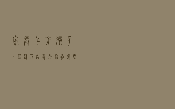 家长上班，孩子上网课不自觉！别太焦虑！老师教你几招！
