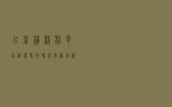 以前贷款利率高值得更改吗，银行最高贷款利率多少
