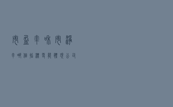 市盈率和市净率，哪个指标更能体现公司的估值高低？为什么
