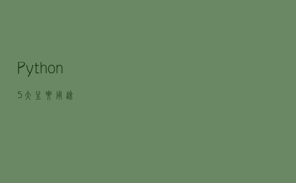 Python5大主要用途