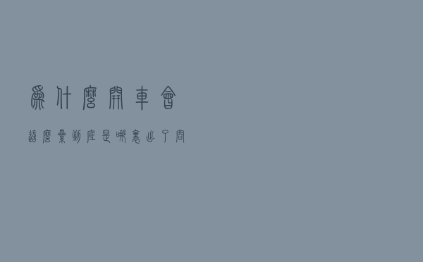 为什么开车会这么累，到底是哪里出了问题？