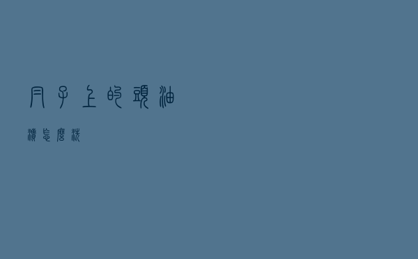 帽子上的头油渍怎么洗