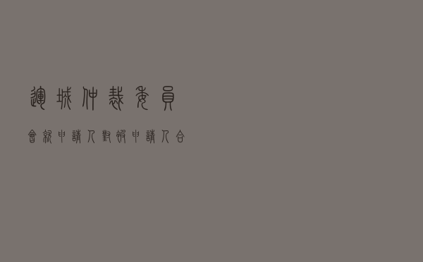 运城仲裁委员会就申请人对被申请人合作重组协议纠纷进行仲裁案