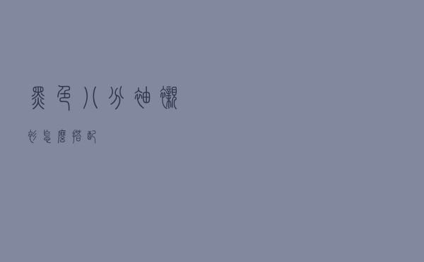 黑色八分袖衬衫怎么搭配