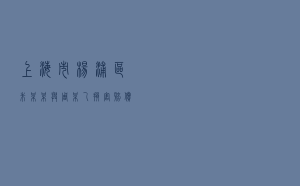 上海市杨浦区朱某某与周某乙损害赔偿纠纷调解案