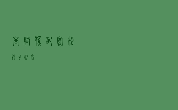 高帮鞋配宽松裤子好看