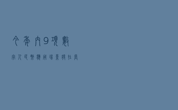 今年内 9项数字人民币应用场景将在长三角示范区落地