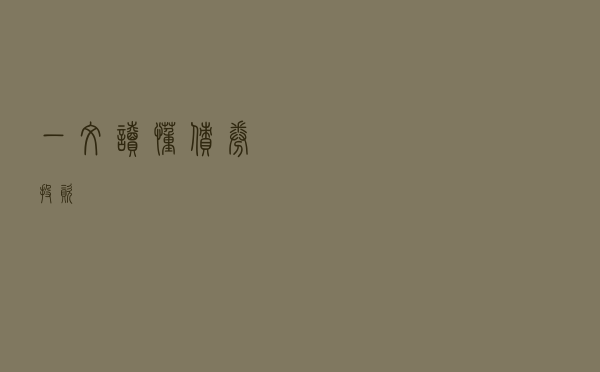 一文读懂债券投资