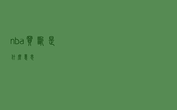 nba买断是什么意思？