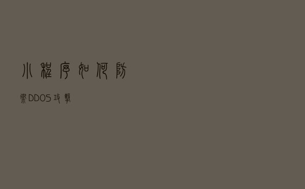 小程序如何防御DDOS攻击