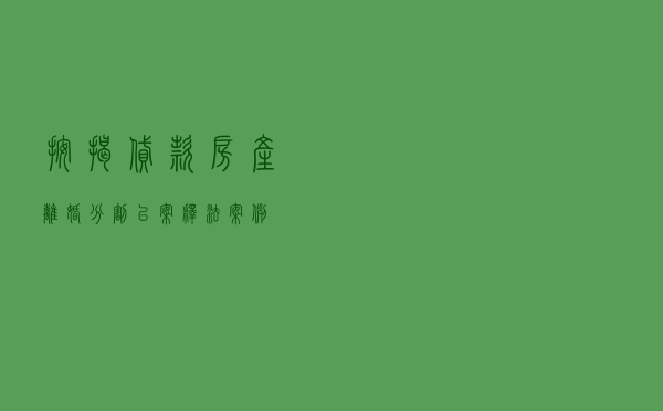 按揭贷款房产离婚分割以案释法案例