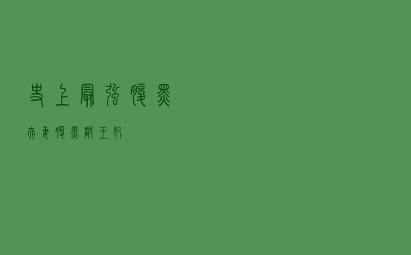 史上最强腹黑夫妻「腹黑郡王妃」