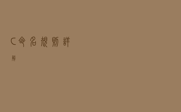 C++命名规则详解