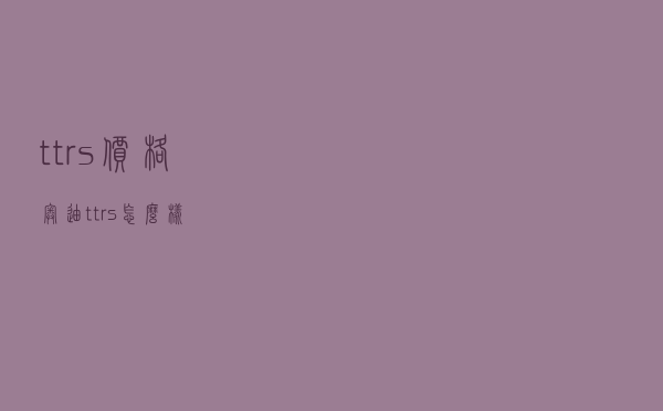 ttrs价格 「奥迪ttrs怎么样」