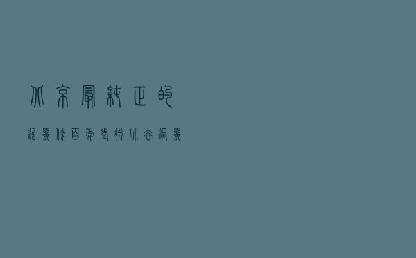 北京最纯正的这几条百年老街，你去过几条？