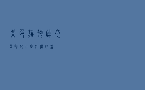 紫色旗袍连衣裙搭配什么外搭好看